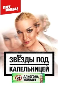 Звезды под капельницей